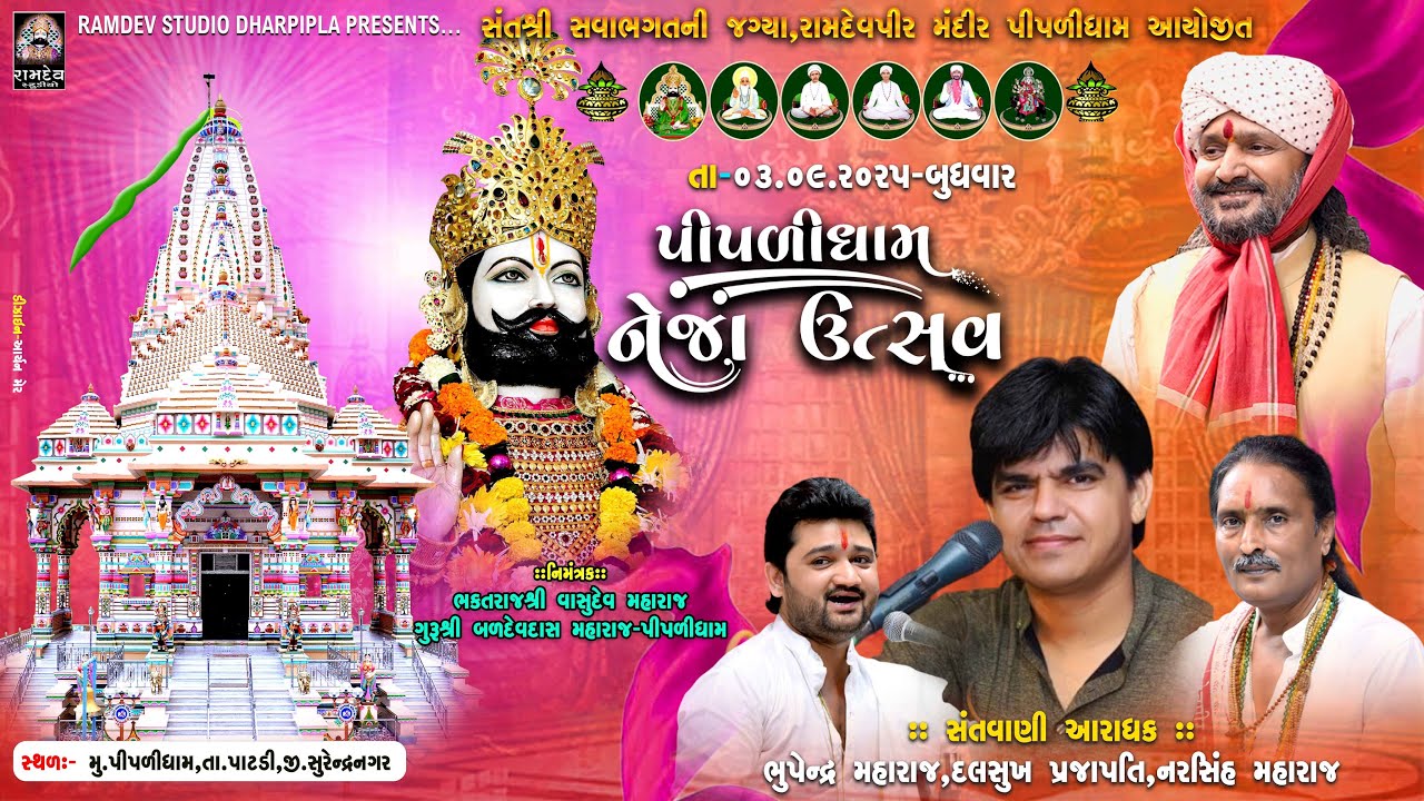 LIVE:દલસુખ પ્રજાપતિ,ભૂપેન્દ્ર મહારાજ,નરસિંહ મહારાજ |  નેજા ઉત્સવ પીપળીધામ -2025