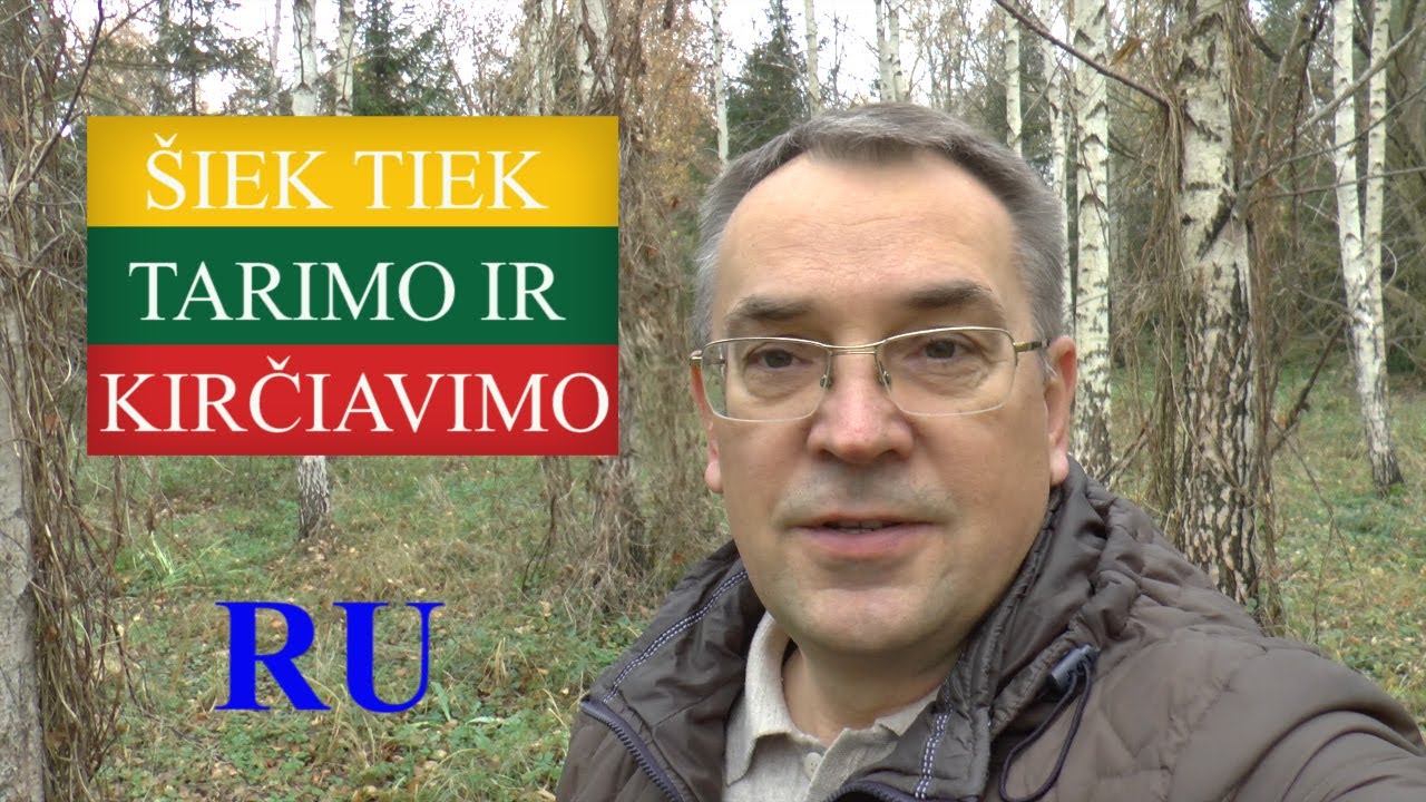 ЛИТОВСКИЙ ЯЗЫК - 46 - DAR ŠIEK TIEK KIRČIAVIMO - УДАРЕНИЕ (2)