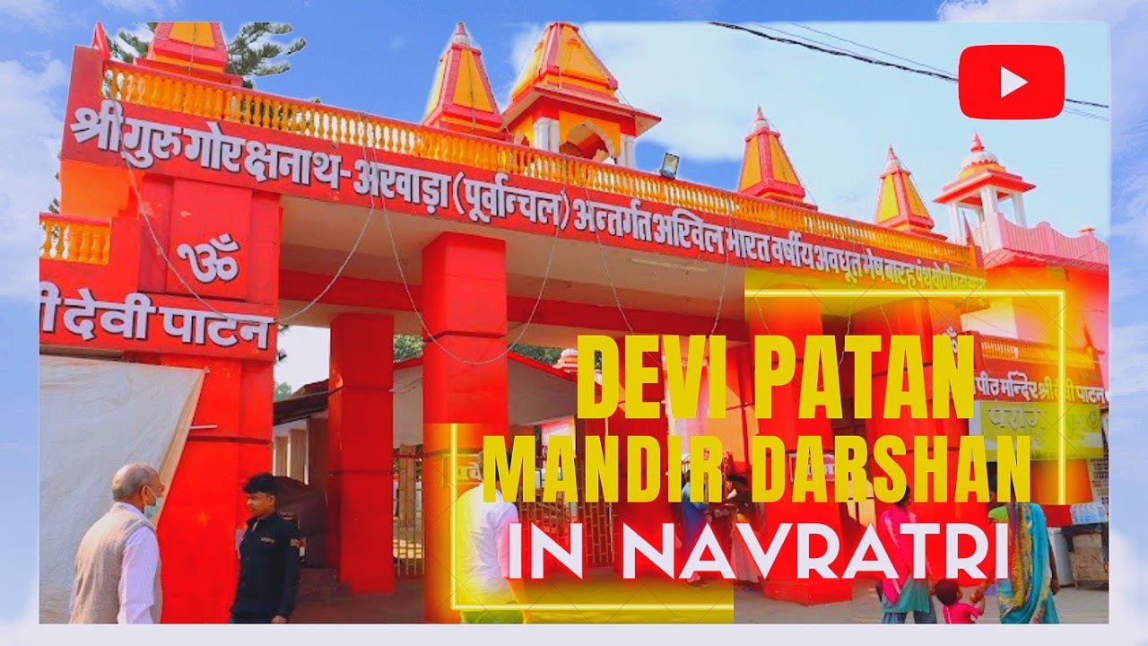 देवी पाटन मंदिर तुलसीपुर, navratri special || Devi patan temple vlog || tulsipur,balrampur ||
