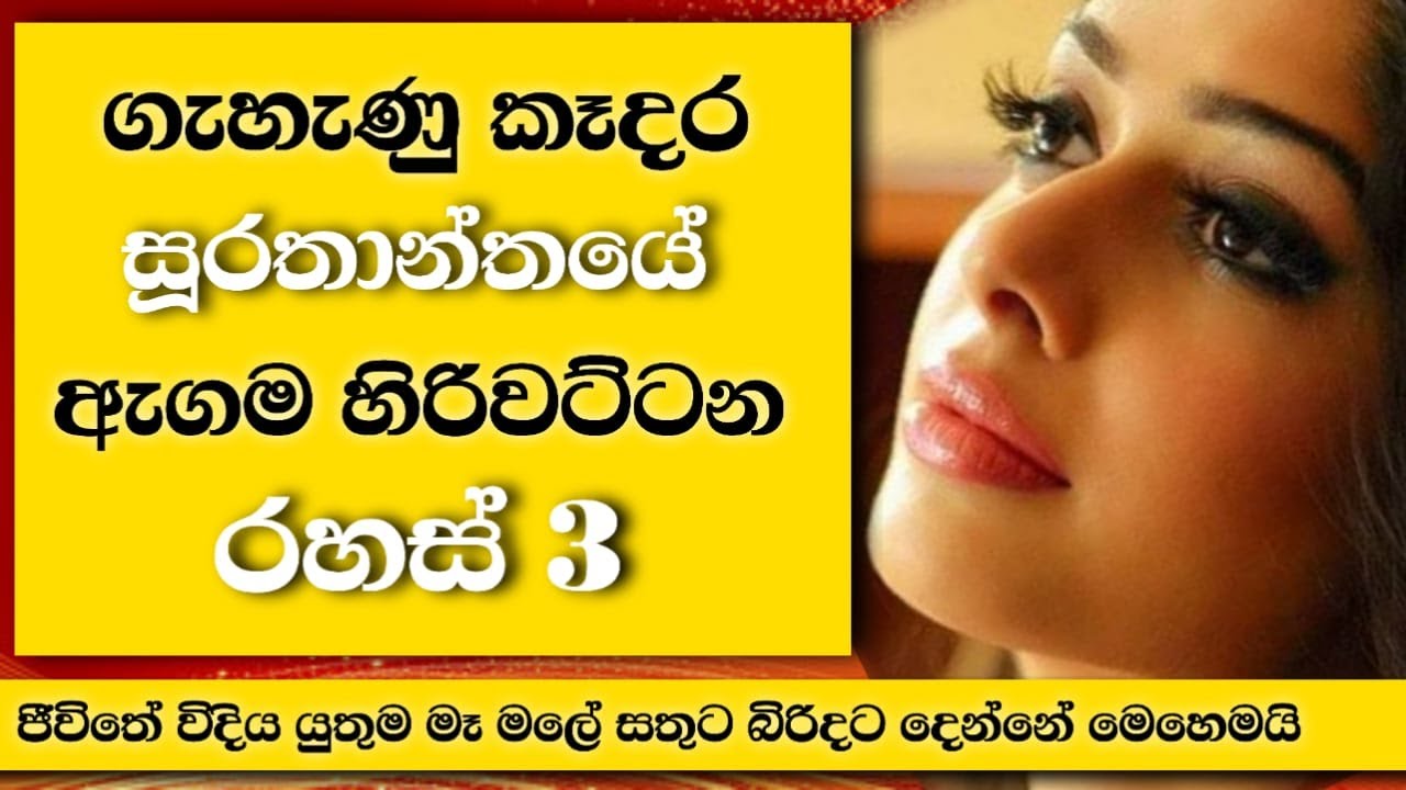 ගැහැණු කෑදර ඇගම හිරිවට්ටන සූරතාන්තයට රහස් 3ක්&zwnj; | How to happy my Wife EP:62