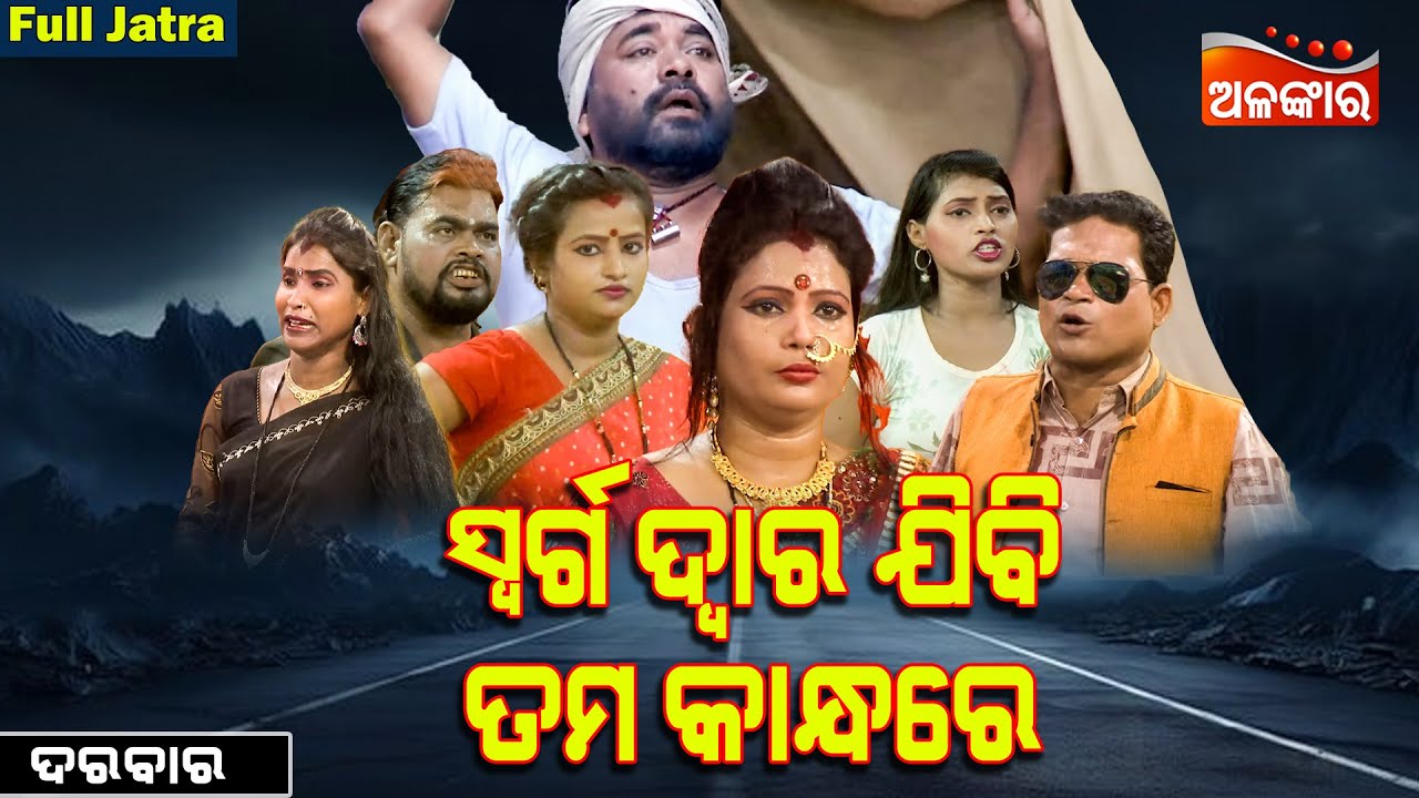 Swargadwara Jibi Tama Kandhare - ସ୍ୱର୍ଗଦ୍ୱାର ଯିବି ତମ କାନ୍ଧରେ | FULL JATRA | Alankar TV
