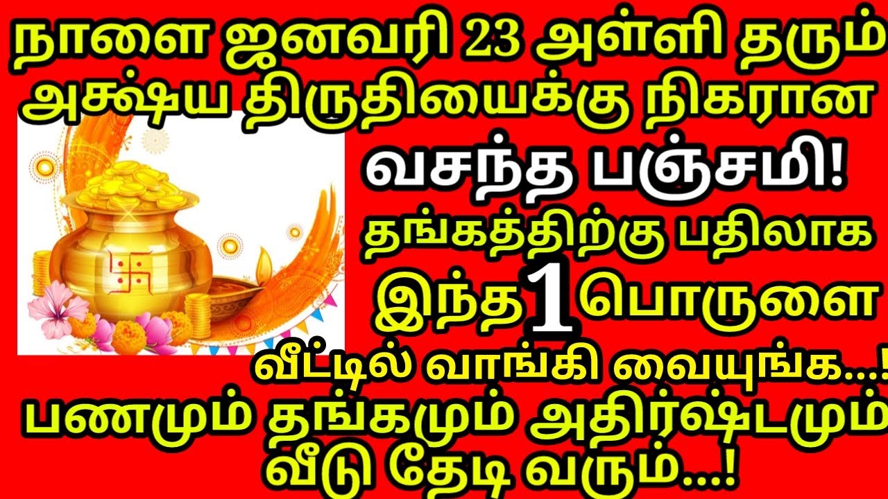 Jan-23 வசந்த பஞ்சமி தங்கத்துக்கு பதிலாக இந்த 1 பொருளை வாங்க கோடீஸ்வர யோகம் தான்!|#astrology