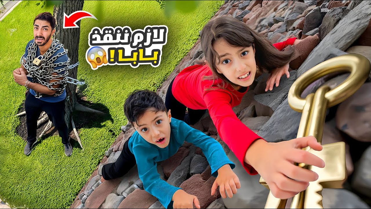 بابا علق بالسلاسل😱تيما و رضا حاولوا ينقذوا و يلاقوا المفتاح🔑 