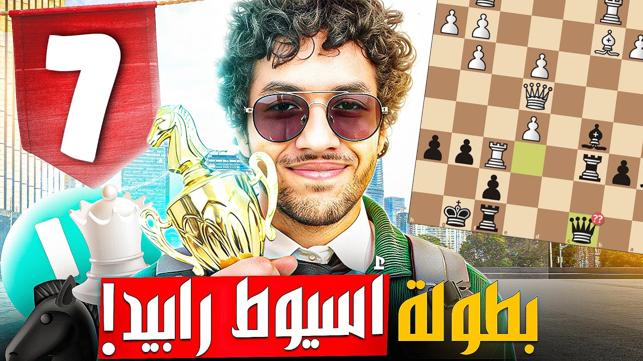 الجولة السابعة | أنا بكره الشطرنج