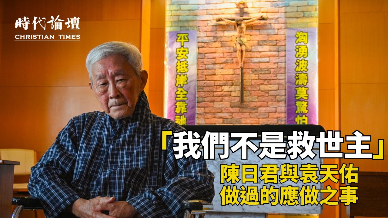 「我們不是救世主」 陳日君與袁天佑做過的應做之事