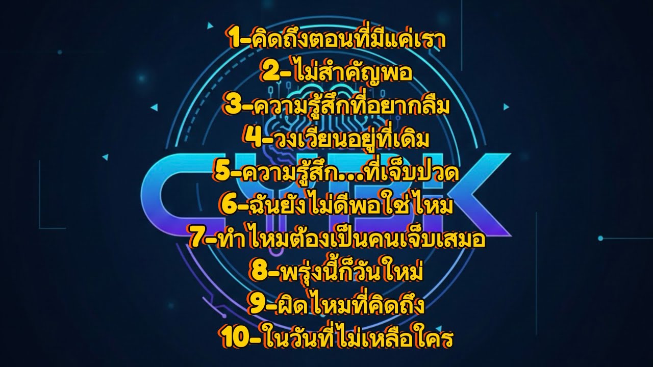 รวมเพลง เศร้าๆ By.CYBK EP.1