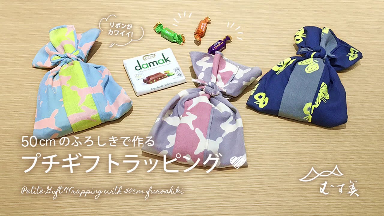 【50cm】風呂敷でプチギフトラッピング　～Petite Gift Wrapping with 50cm furoshiki～