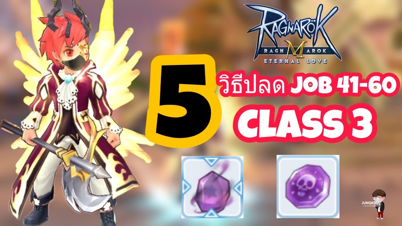 [Ragnarok M] - 5วิธี ปลด Job 41-60 คลาส3 รู้ก่อนปลดก่อน