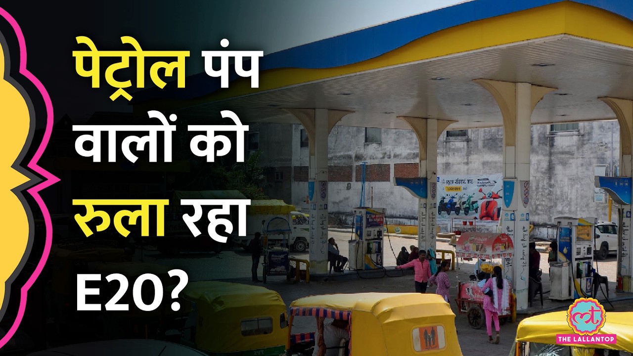 Ethanol Blended Petrol में मिलावट को लेकर Petrol Pump मालिकों ने क्या आरोप लगाए? | E20