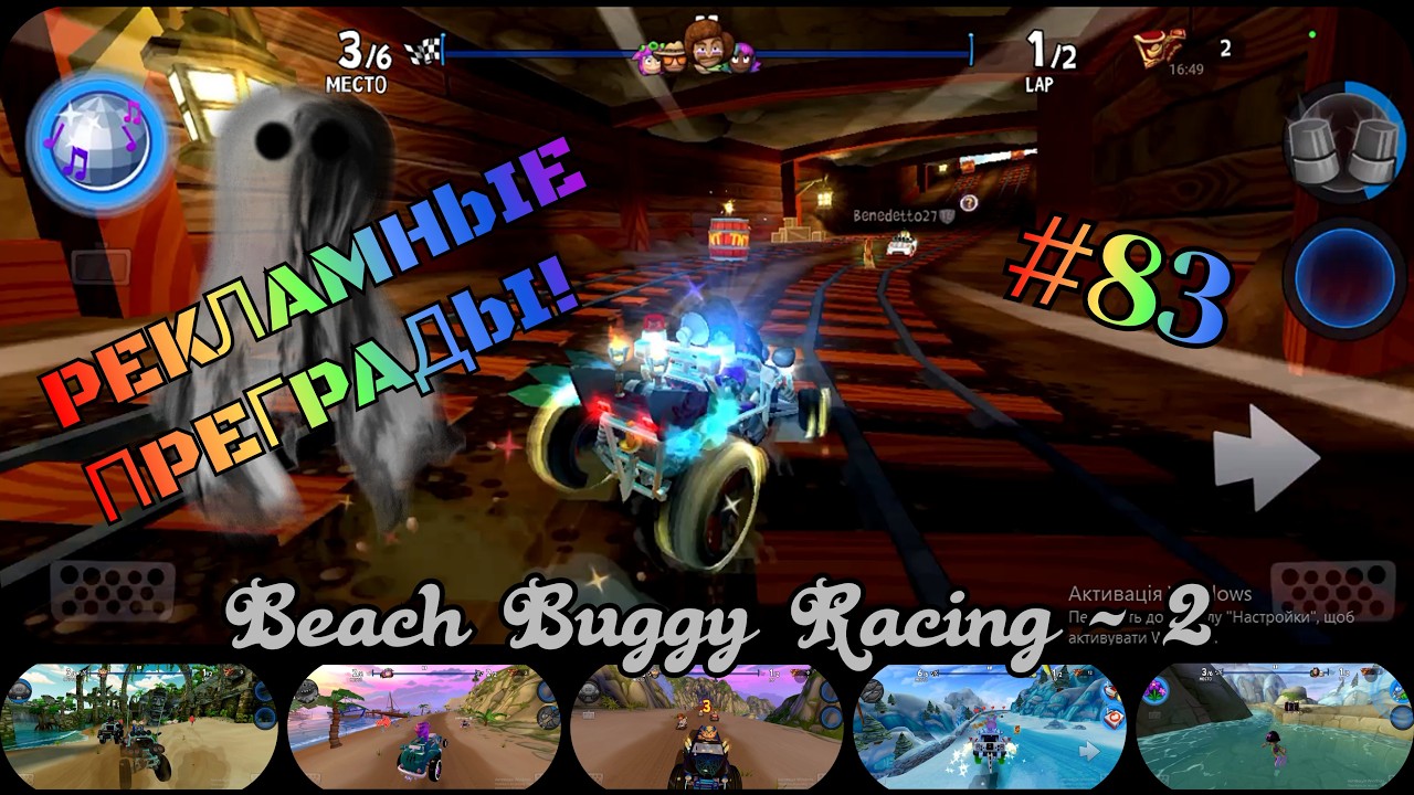 Рекламные преграды! Beach Buggy Racing - 2