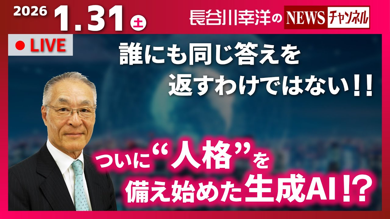 『2026/1/31(土)16:30スタート生配信』