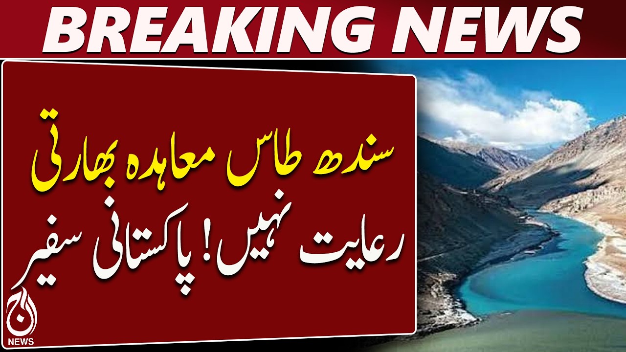 Indus Waters Treaty | Pakistan India | Rizwan Sheikh | No Indian Concession - Aaj News