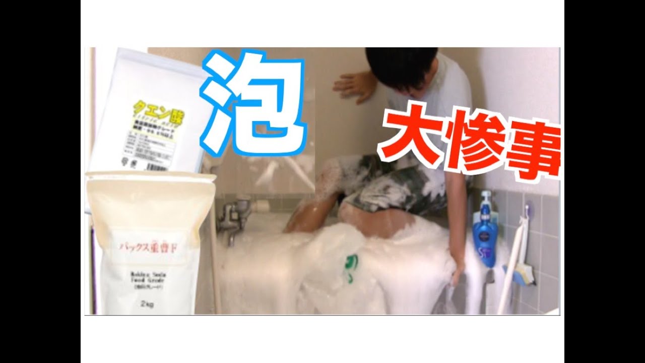 超炭酸泡風呂やったら大惨事 【クエン酸×重曹】