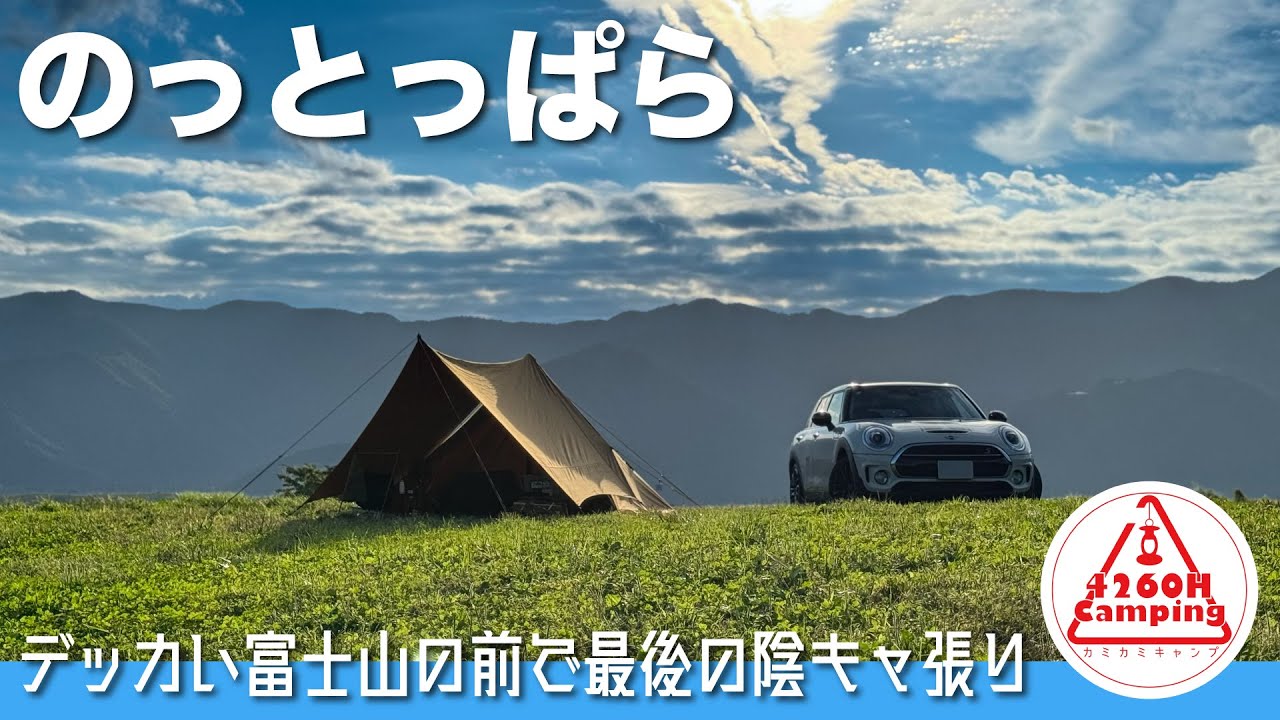 【ソロキャンプ】良いじゃん！とまとっぱら「デッカい富士山の前で最後の？！隠キャ張り」（パンダTCプラス＋パンダTCタープ）