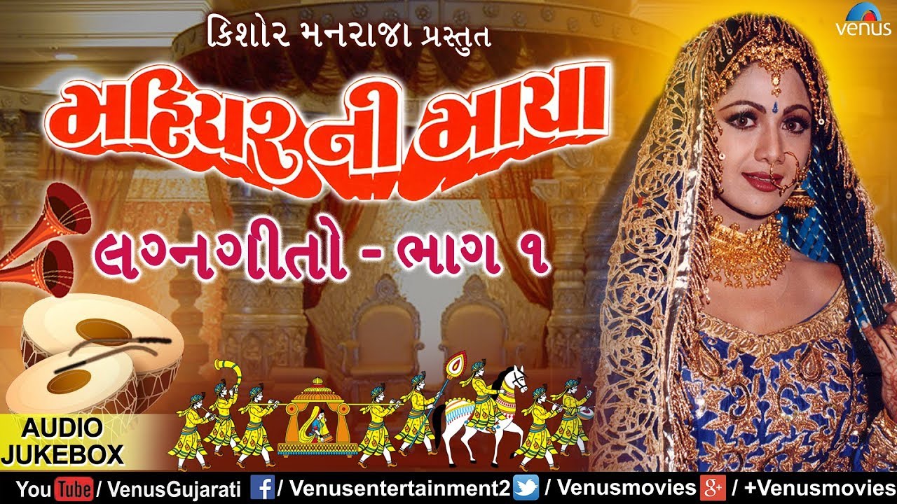 મહિયર ની માયા | Mahiyar Ni Maaya - Vol 1| ગુજરાતી લગ્નગીતાે |JUKEBOX | Best Gujarati LaganGeeto 2017