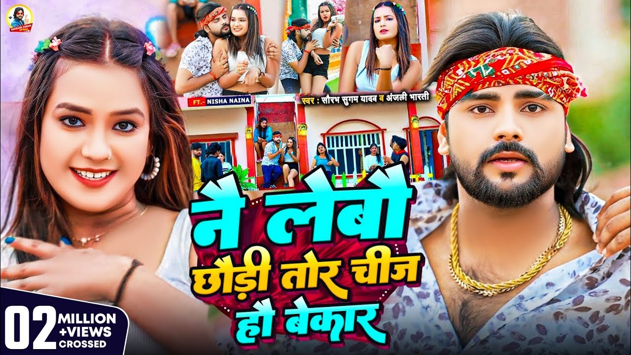 #4k #Video | नै लेबौ छौड़ी तोर चीज हौ बेकार | #Saurabh Sugam Yadav, #Anjali Bharti | Magahi New Song