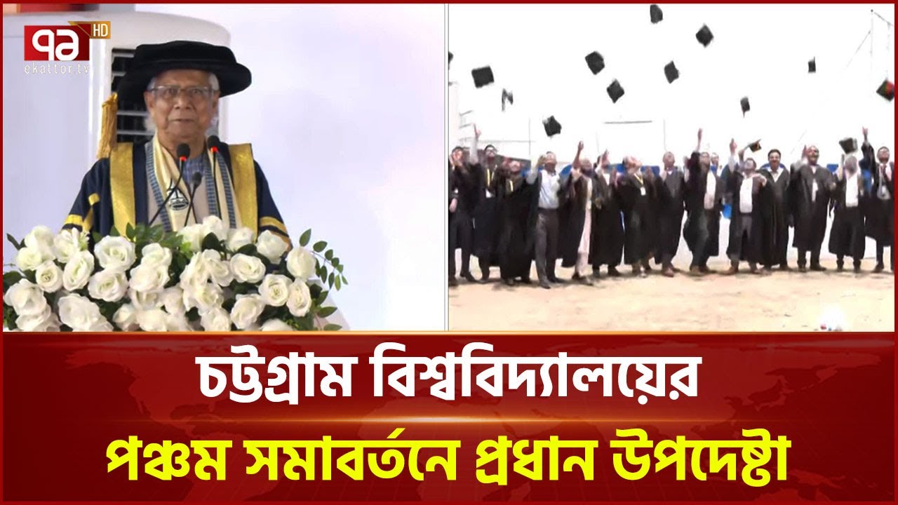 চবির পঞ্চম সমাবর্তনে শিক্ষার্থীদের উদ্দেশ্যে যা জানালেন প্রধান উপদেষ্টা | News | Ekattor TV
