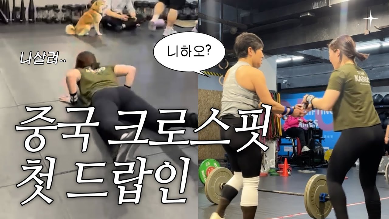 뭐 하나 쉬운게 없는 중국 크로스핏 도전기📝 중국 대련 | Crossfit DLC | 중국 드랍인 TIP