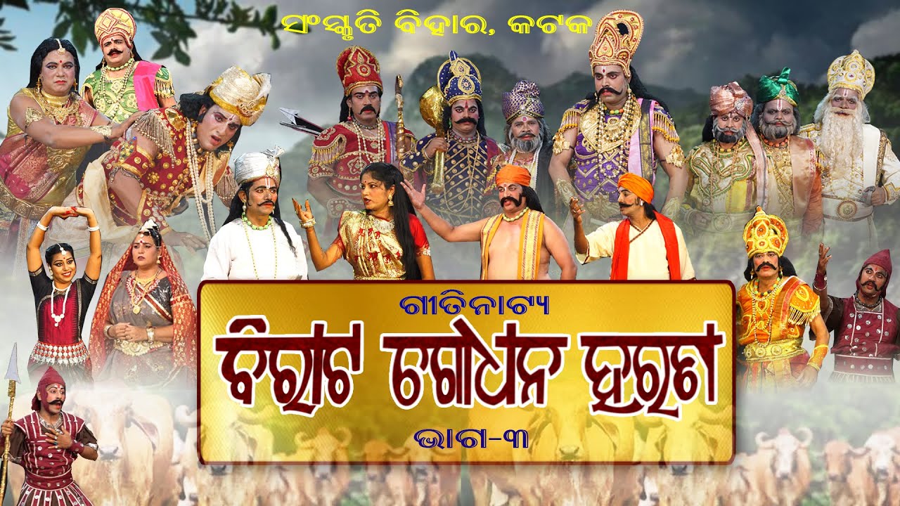 ଦୁର୍ଯ୍ୟୋଧନର ଆଖି ଏବେ ବିରାଟ ରାଜାଙ୍କ ସମ୍ପଦ ଉପରେ || ଗୀତିନାଟ୍ୟ ଭାଗ_୩ || ବିରାଟ ଗୋଧନ ହରଣ || ସଂସ୍କୃତି ବିହାର