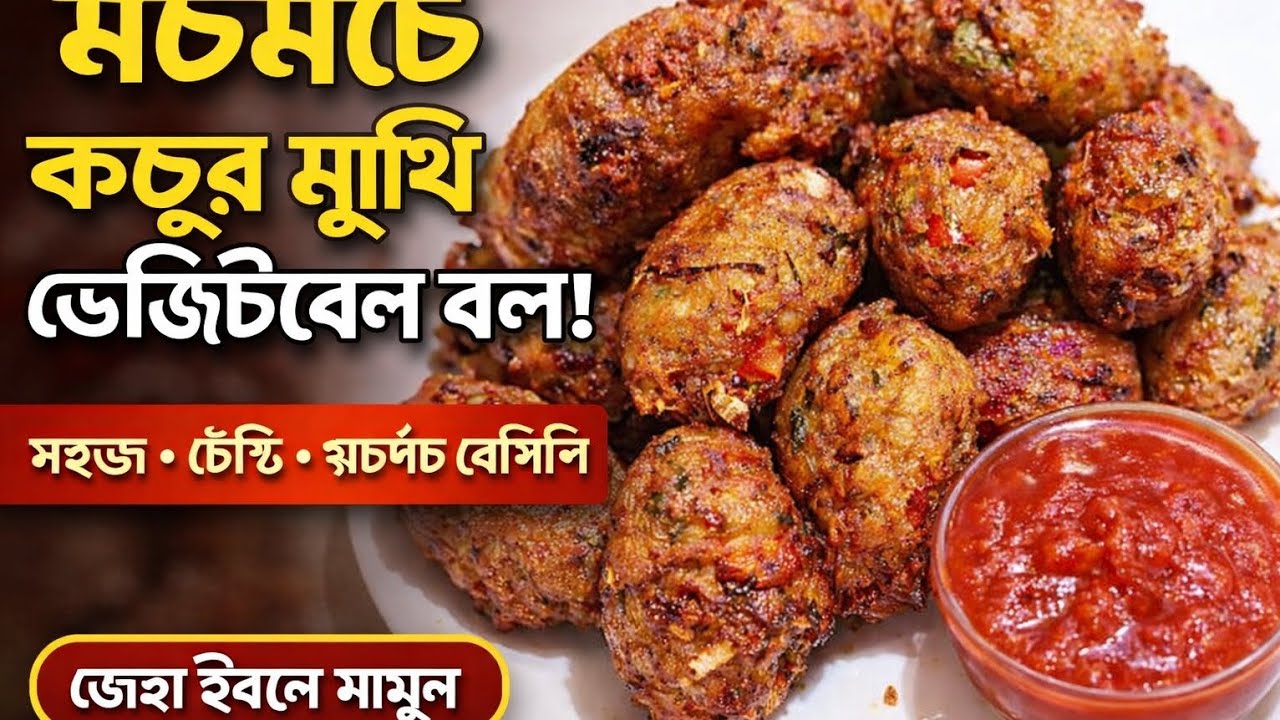 ৫ মিনিটে তৈরি মচমচে কচুর মুখি ভেজিটেবল বল | Easy Veg Snack Recipe | জোহা ইবনে মামুন।।