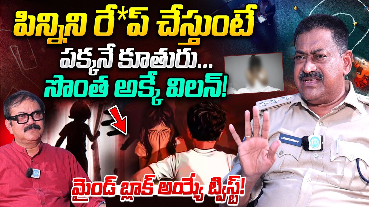 DSP Venkateswarao Exclusive Interview | Most Shocking Case in My Career! | Telugu Real Crime Story