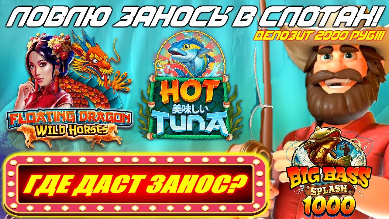 ИГРАЮ В ОНЛАЙН СЛОТЫ Floating Dragon  Wild Horses  Big Bass Splash 1000 &mdash; ГДЕ ДАСТ 2026