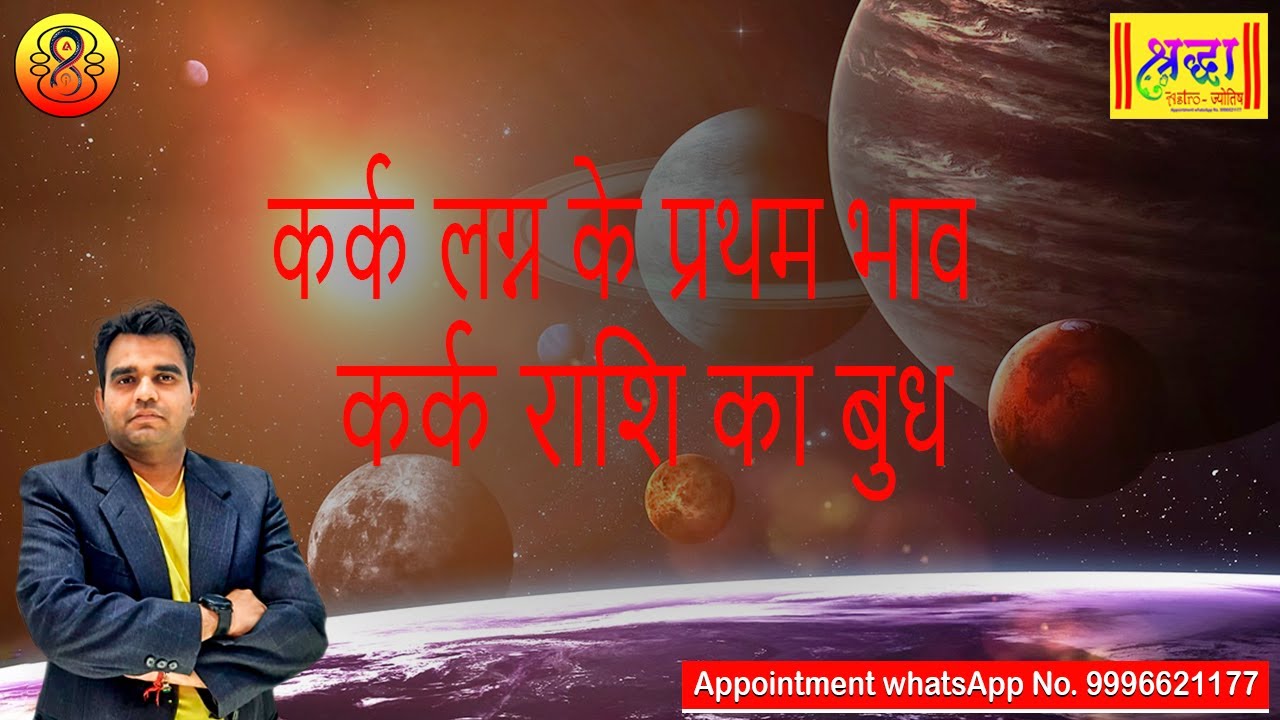 कर्क लग्न के प्रथम भाव कर्क राशि का बुध | Cancer ascendant ; mercury at 1st house in cancer sign