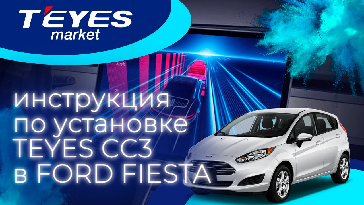 Инструкция по установке teyes cc3 в Ford Fiesta mk 6 2018. Подключение магнитолы и камеры заднего в.