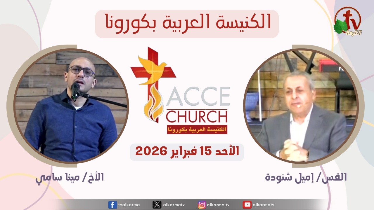 الاجتماع العام من الكنيسة العربية بكورونا - كاليفورنيا - الأحد 15 فبراير 2026 | قناة الكرمة