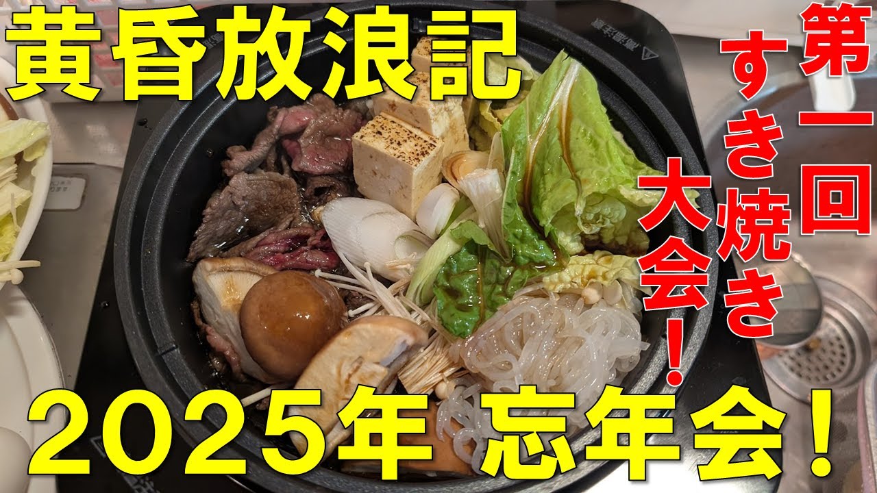 【黄昏放浪記 忘年会】今年を締め括るすき焼きパーティを徳島の絶品素材と共にいただく！