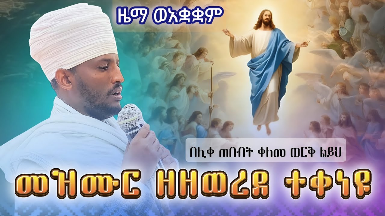 መዝሙር ዘዘወረደ #ተቀነዩ_ዜማ_ወአቋቋም #eotc_zema