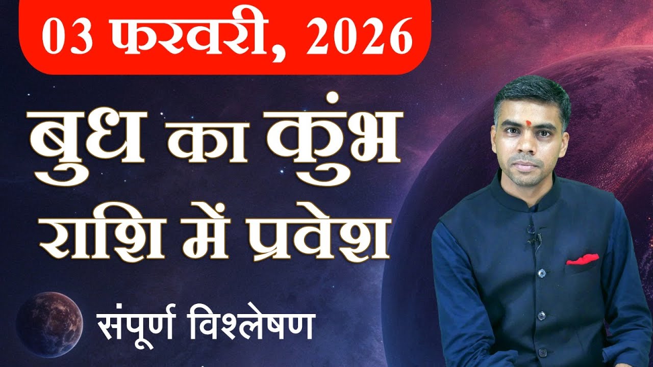 3 फरवरी 2026 से बुध का कुंभ राशि में प्रवेश | Budh Gochar | सभी राशियों पर प्रभाव | Vaibhav Vyas
