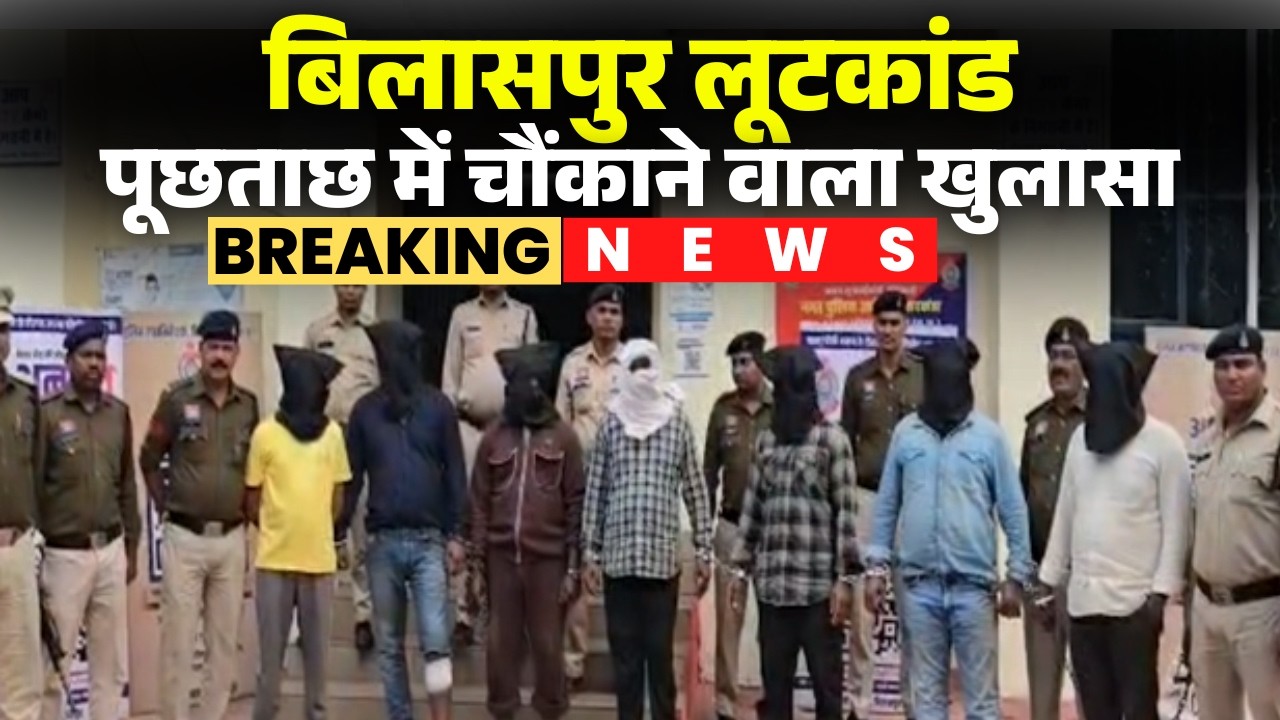 Bilasput Loot Case Update: सराफा कारोबारी से लूटकांड! आरोपियों से पूछताछ में चौंकाने वाला खुलासा