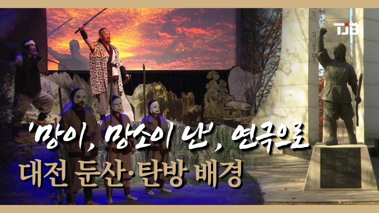 대전 둔산&middot;탄방 배경 '망이, 망소이 난', 연극으로｜ TJB 대전&middot;세종&middot;충남뉴스