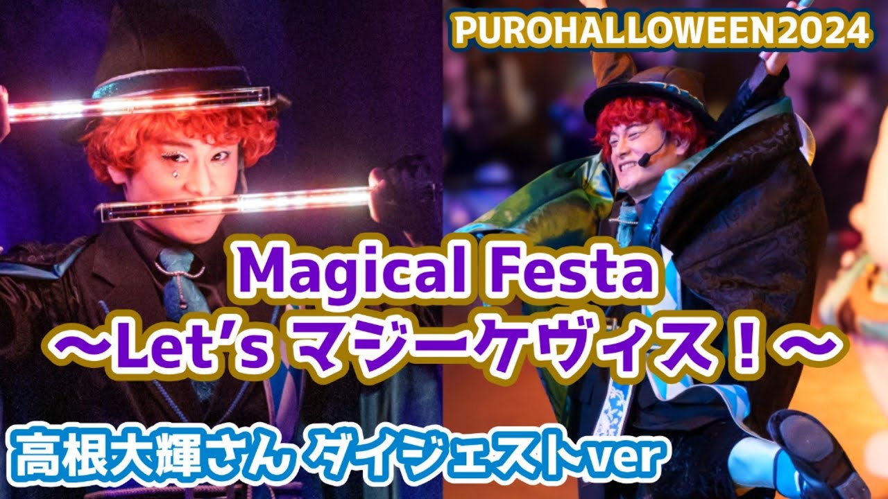 【編集版/4K60p】Magical Festa ～Let’s マジーケヴィス！～ ピューロダンサー 高根大輝さんダイジェスト【PUROHALLOWEEN2024】 