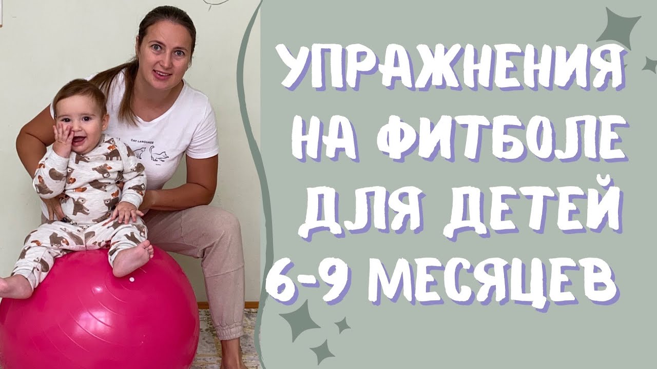 Упражнения на фитболе 6-9 месяцев