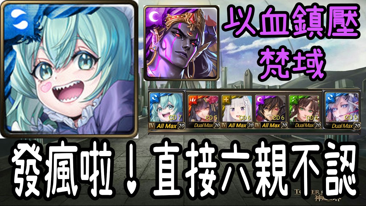 【神魔之塔】六親不認的快樂初音通關涅槃夢魘級【以血鎮壓梵域】【阿隕】