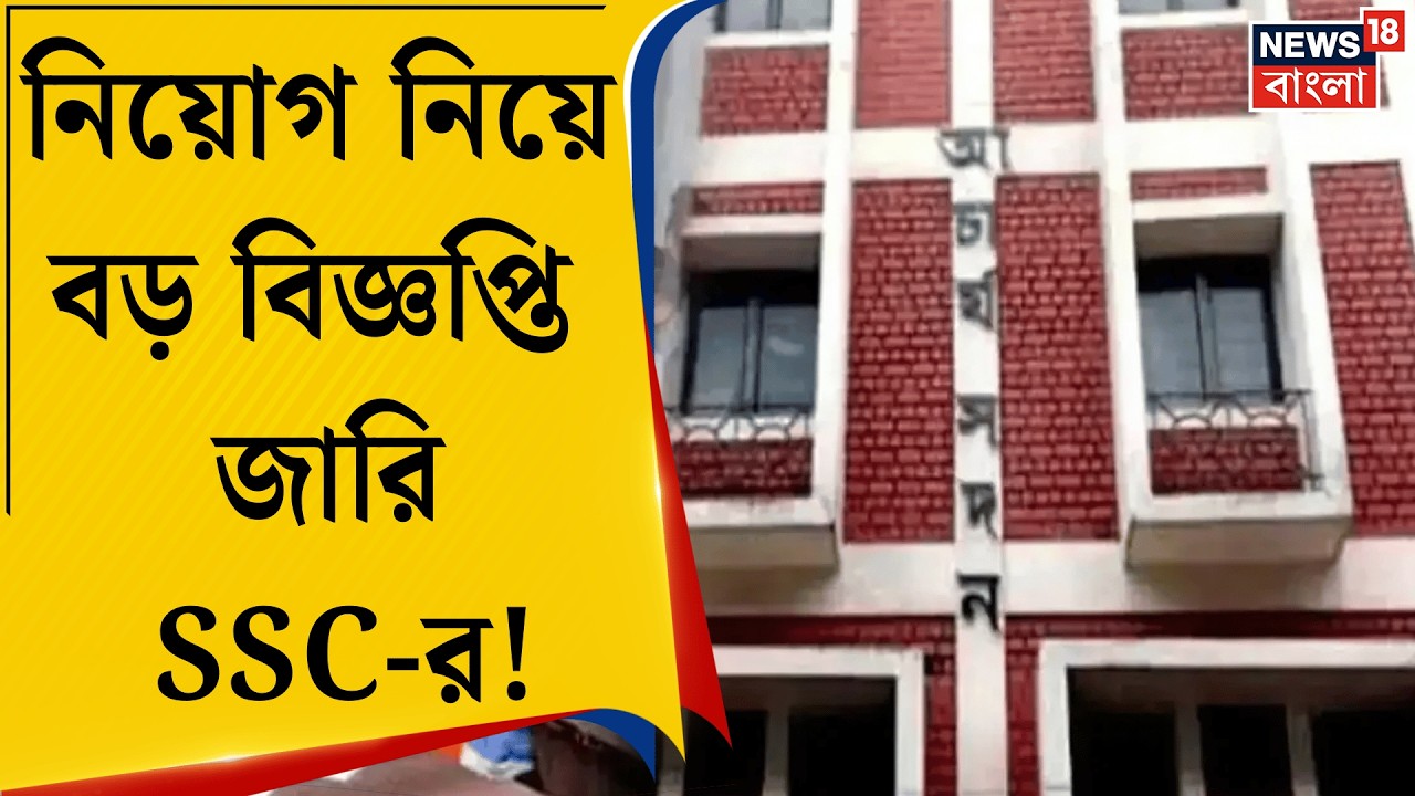 SSC Case Update | একাদশ-দ্বাদশে নিয়োগের কাউন্সেলিং শুরু কবে? ৫ বিষয়ের বিজ্ঞপ্তি জারি | Bangla News