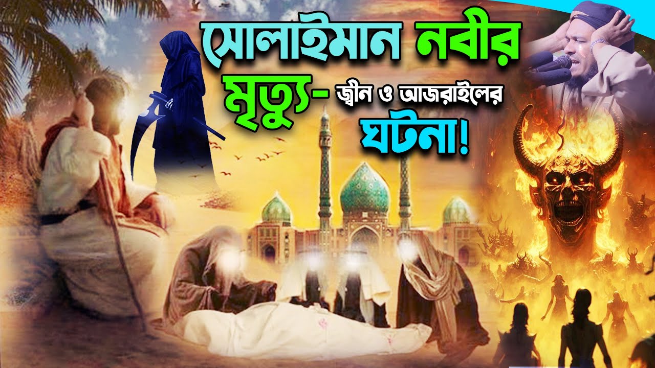 সোলাইমান নবীর মৃত্যু-জীন ও আজরাইলের ঘটনা। ওবায়দুল্লাহ মাজহারী ওয়াজ। Obaidullah Mazhari New Waz 2023