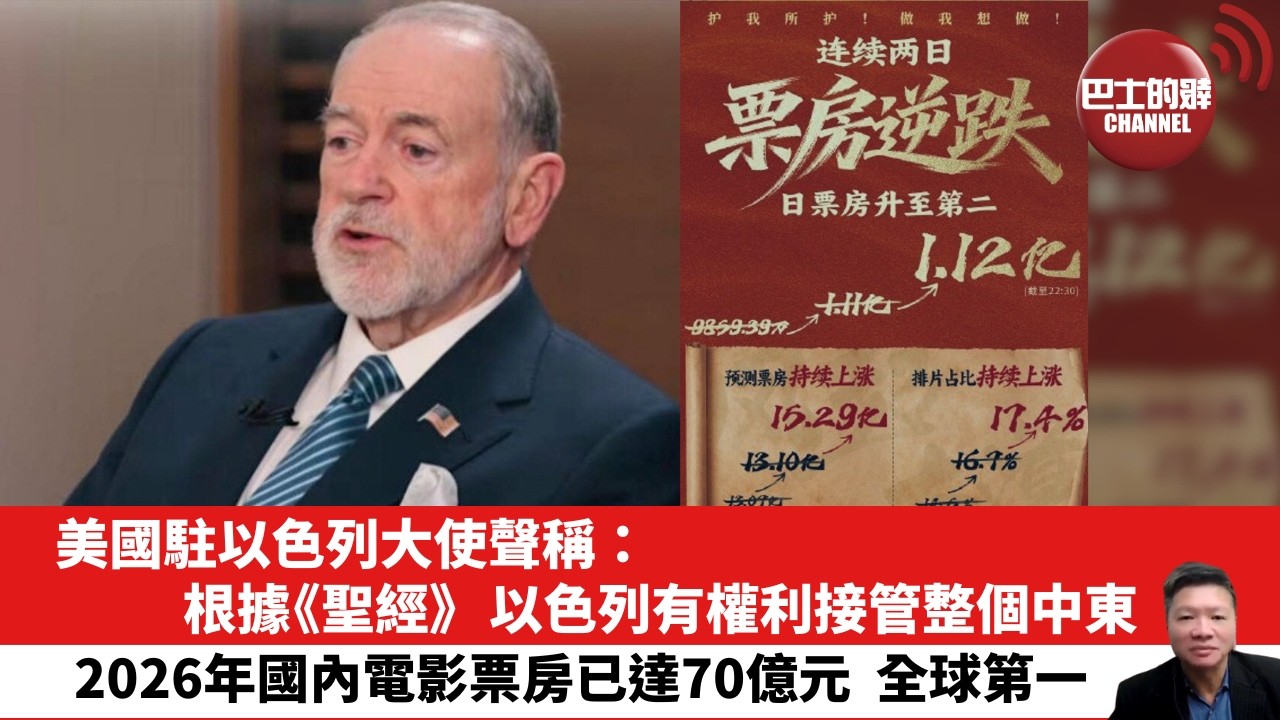 【晨早直播】美國駐以色列大使聲稱：根據《聖經》，以色列有權利接管整個中東。2026年國內電影票房已達70億元，全球第一。26年2月22日