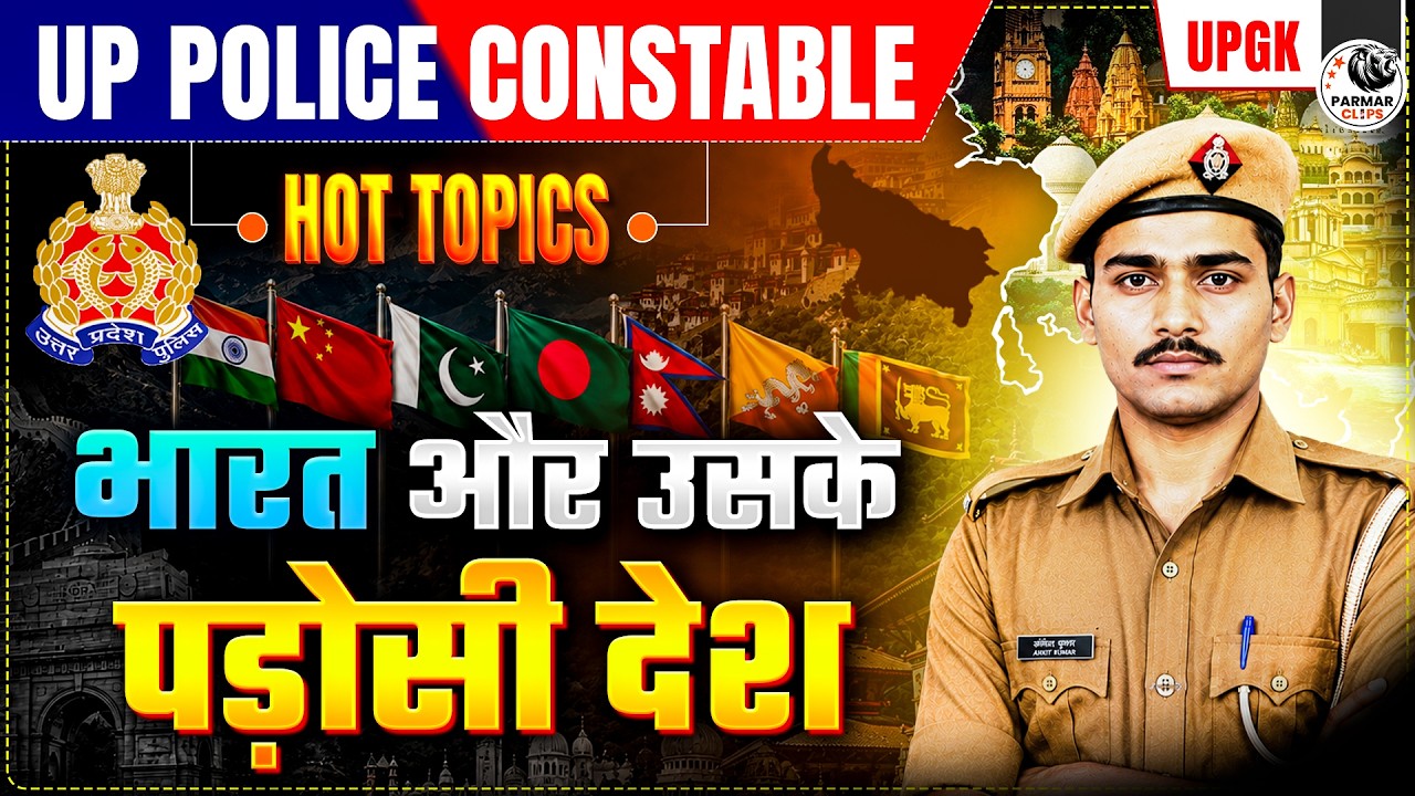 UP POLICE CONSTABLE 2026 | INDIA & NEIGHBOURING COUNTRY | UP GK HOT TOPICS | PARMAR CLIPS