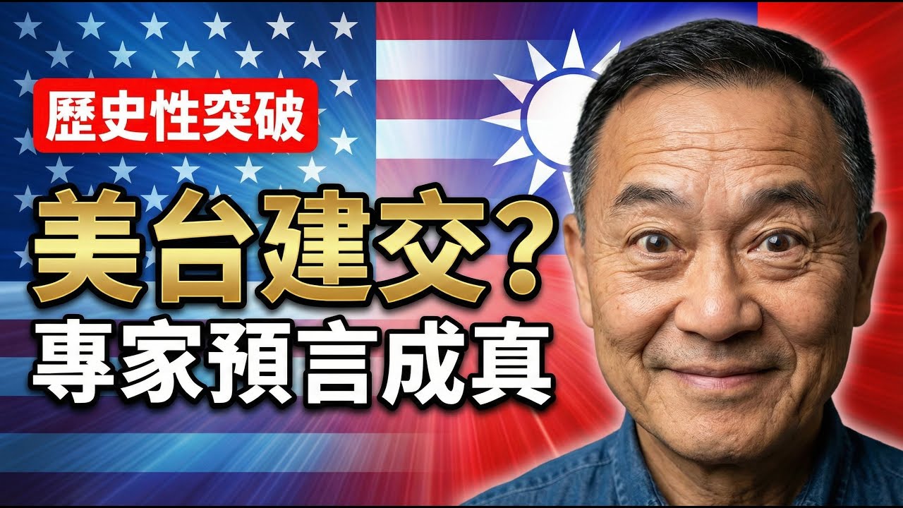 震驚！專家預言川普任內完成美台建交，協議藏玄機中國氣到跳腳卻無可奈何 | 馬一峰