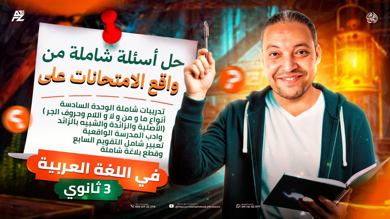 اقوي ورشة مراجعة في العربي لتالتة ثانوي 2026 🔥 شرح وحل اقوي اسئلة الامتحانات | مستر حسن محمد الهويس