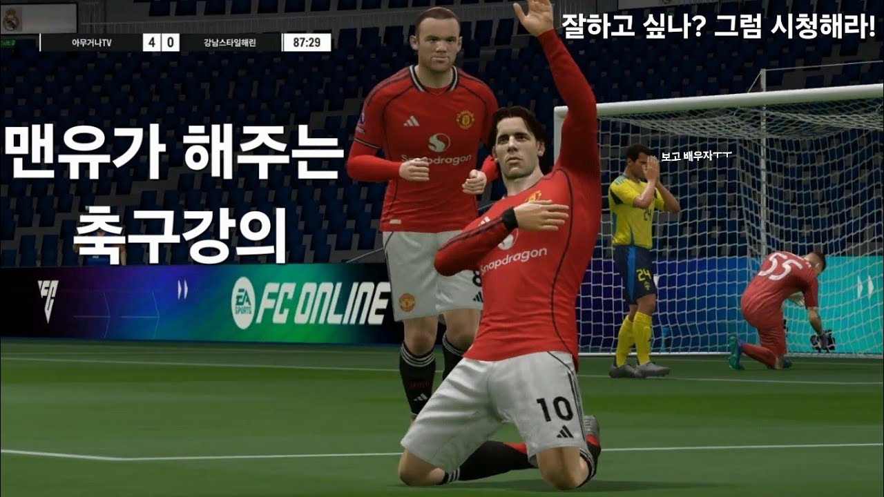 #FC온라인 맨유의 축구강의