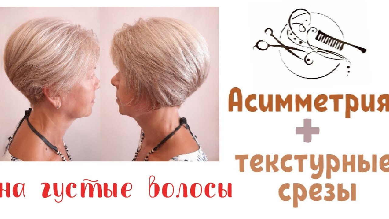 🔥Стрижка после 50 лет🔥Асимметрия с текстурными срезами🔥