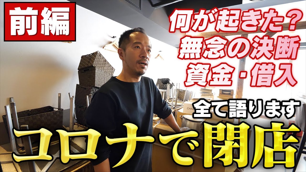 【コロナで閉店】無念の心のうち全て話します。銀座の飲食店の苦悩【 前編 】
