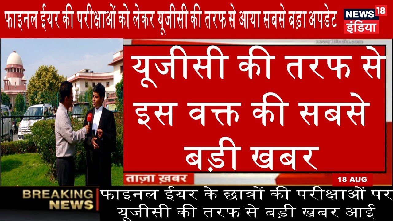 supreme court live update final year exam | Ugc final year exam latest update  today | supreme court