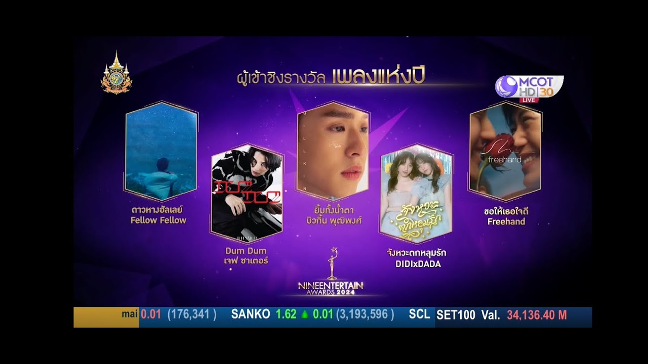 เปิดโผเพลงที่เข้าชิงเพลงแห่งปี 2024 : 20 พฤษภาคม 2567