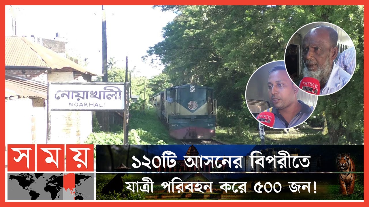বেহাল দশা নোয়াখালী এক্সপ্রেসের! | Noakhali Express | Noakhali Train News | Noakhali | Somoy TV
