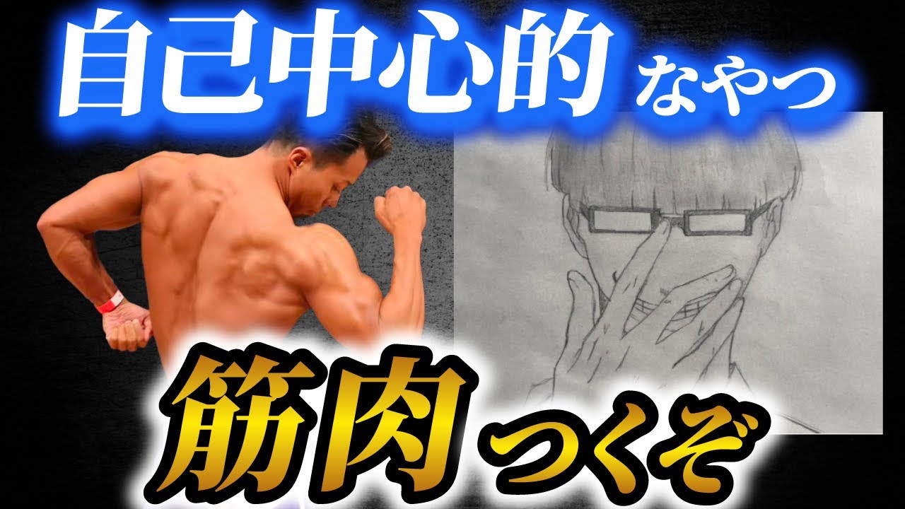 漫画ブルーロックから学べ！自己中心的な欲は筋肉がつくぞ！